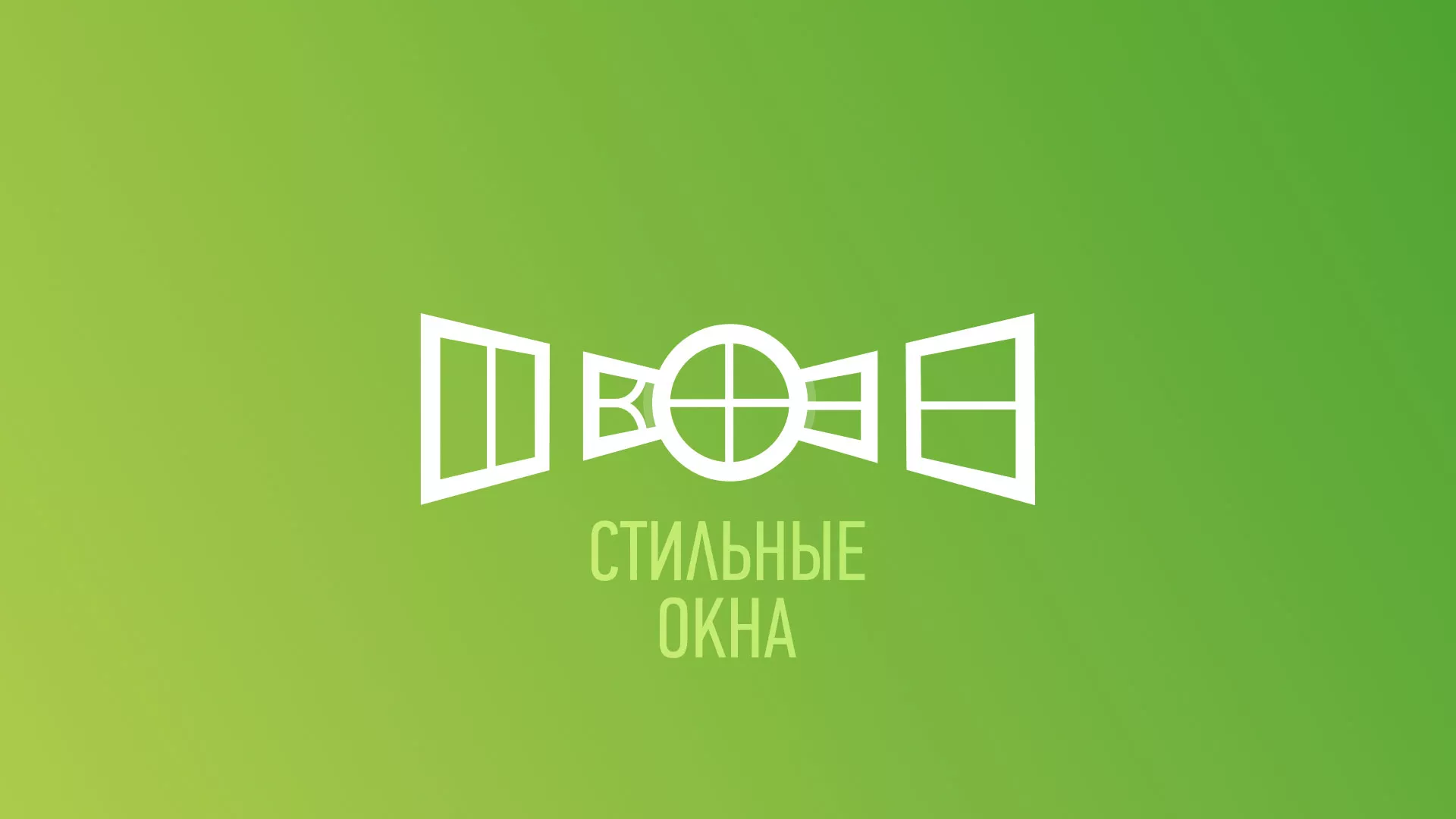 Разработка сайта по продаже пластиковых окон «Стильные окна» в Шарыпово